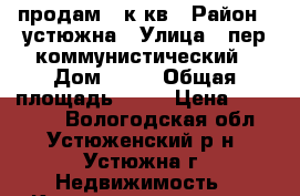 продам 1 к/кв › Район ­ устюжна › Улица ­ пер коммунистический › Дом ­ 10 › Общая площадь ­ 30 › Цена ­ 450 000 - Вологодская обл., Устюженский р-н, Устюжна г. Недвижимость » Квартиры продажа   